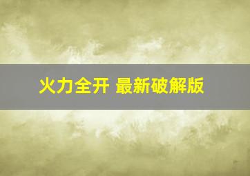 火力全开 最新破解版